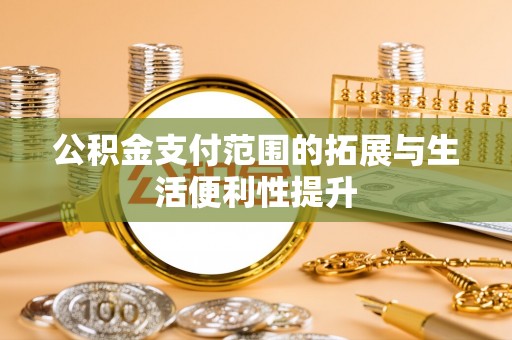 刚察公积金支付范围的拓展与生活便利性提升