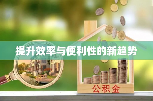 刚察提升效率与便利性的新趋势