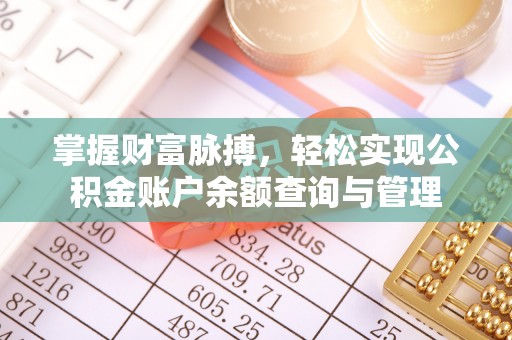 刚察掌握财富脉搏，轻松实现公积金账户余额查询与管理