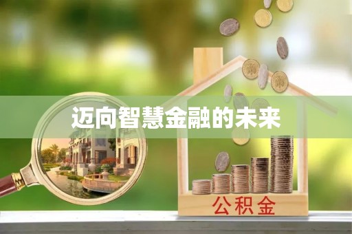 刚察迈向智慧金融的未来