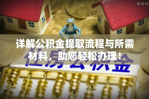 刚察详解公积金提取流程与所需材料，助您轻松办理！