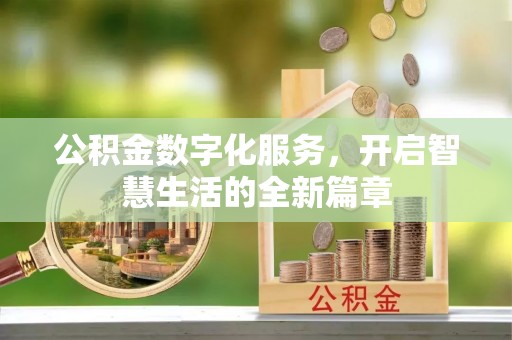 刚察公积金数字化服务，开启智慧生活的全新篇章