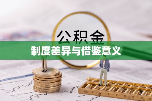 刚察制度差异与借鉴意义