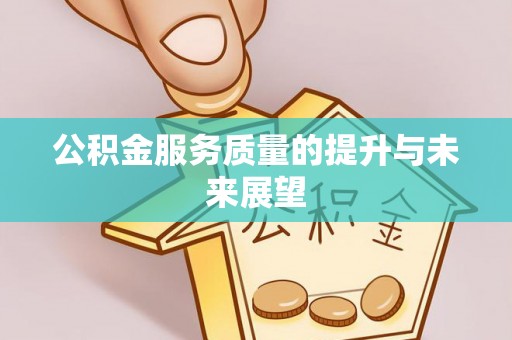 刚察公积金服务质量的提升与未来展望