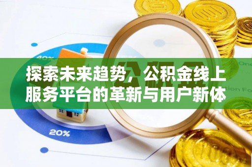 刚察探索未来趋势，公积金线上服务平台的革新与用户新体验