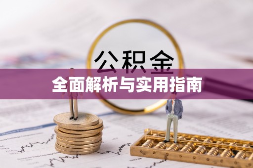刚察全面解析与实用指南