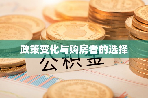 刚察政策变化与购房者的选择