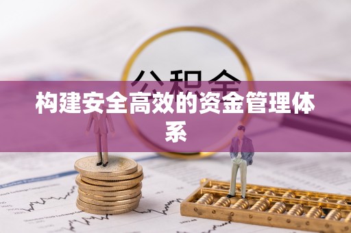 刚察构建安全高效的资金管理体系