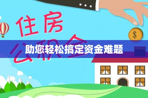 刚察助您轻松搞定资金难题