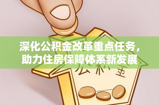 刚察深化公积金改革重点任务，助力住房保障体系新发展