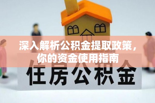 刚察深入解析公积金提取政策，你的资金使用指南