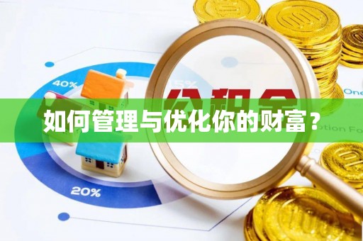刚察如何管理与优化你的财富？