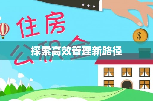 刚察探索高效管理新路径
