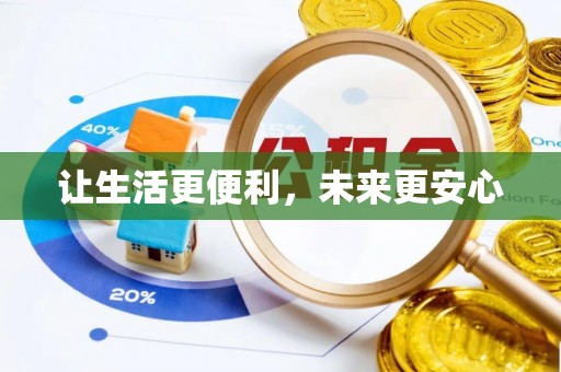 刚察让生活更便利，未来更安心