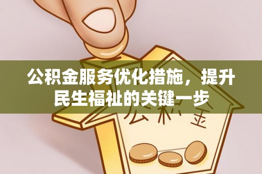 刚察公积金服务优化措施，提升民生福祉的关键一步