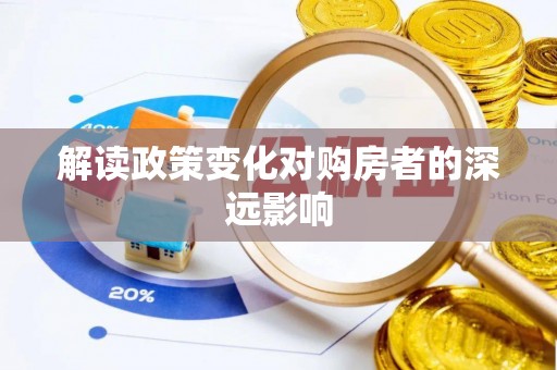 刚察解读政策变化对购房者的深远影响