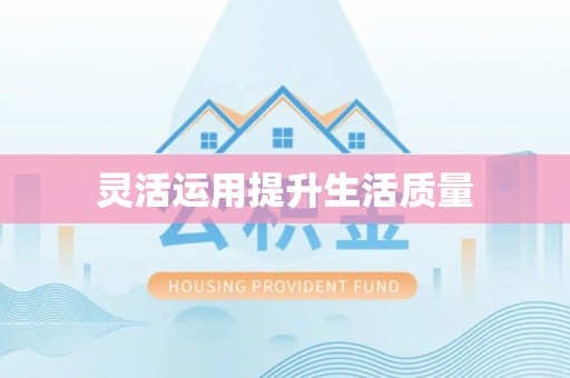 刚察灵活运用提升生活质量