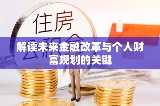 刚察解读未来金融改革与个人财富规划的关键