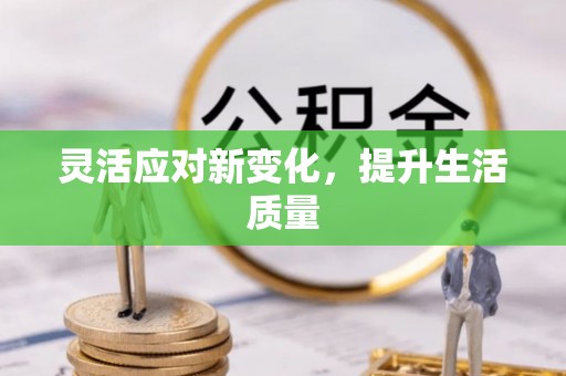 刚察灵活应对新变化，提升生活质量