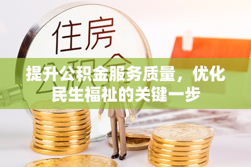 刚察提升公积金服务质量，优化民生福祉的关键一步