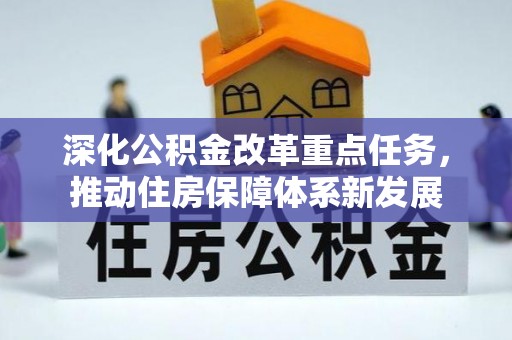 刚察深化公积金改革重点任务，推动住房保障体系新发展