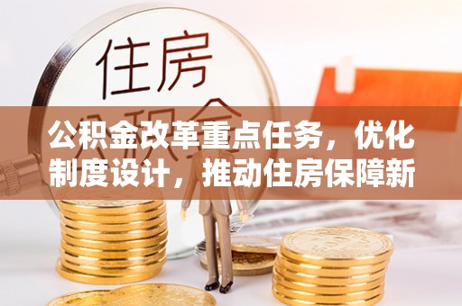 刚察公积金改革重点任务，优化制度设计，推动住房保障新发展