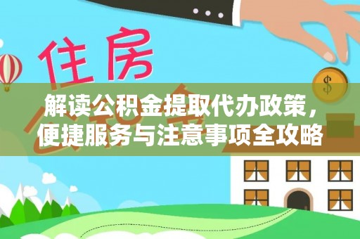 刚察解读公积金提取代办政策，便捷服务与注意事项全攻略