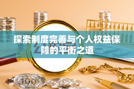 刚察探索制度完善与个人权益保障的平衡之道