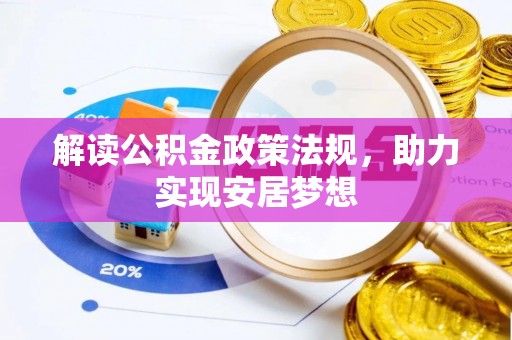 刚察解读公积金政策法规，助力实现安居梦想