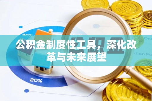 刚察公积金制度性工具，深化改革与未来展望