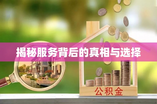刚察揭秘服务背后的真相与选择