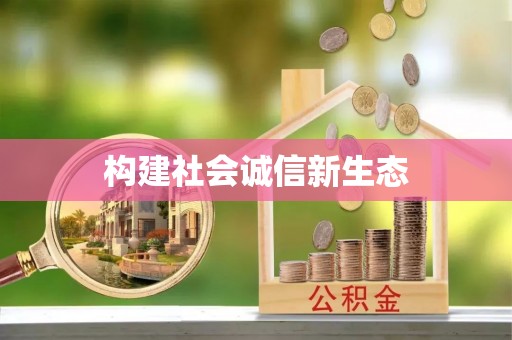 刚察构建社会诚信新生态