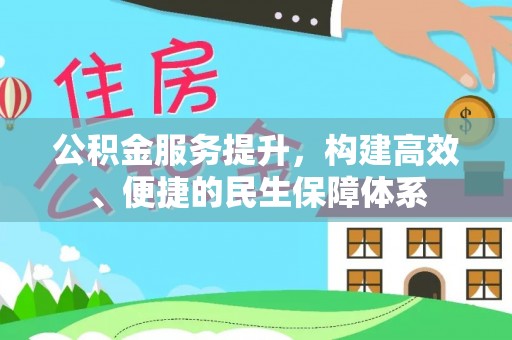 刚察公积金服务提升，构建高效、便捷的民生保障体系