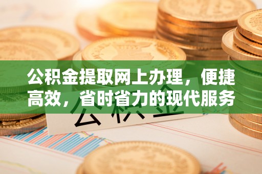 刚察公积金提取网上办理，便捷高效，省时省力的现代服务