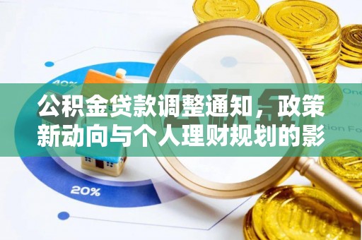 刚察公积金贷款调整通知，政策新动向与个人理财规划的影响