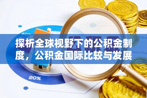 刚察探析全球视野下的公积金制度，公积金国际比较与发展趋势