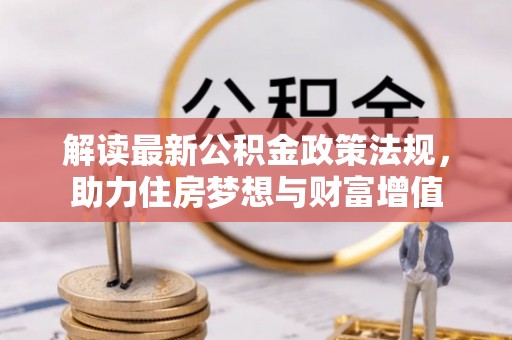 刚察解读最新公积金政策法规，助力住房梦想与财富增值