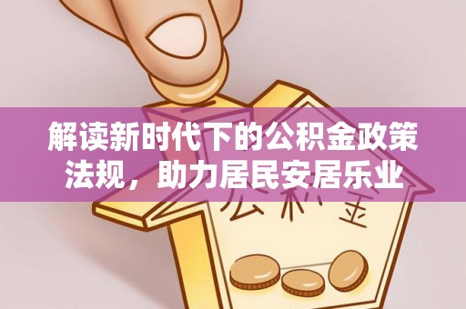 刚察解读新时代下的公积金政策法规，助力居民安居乐业