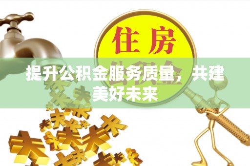 刚察提升公积金服务质量，共建美好未来