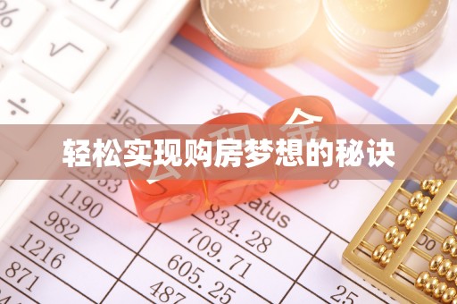 刚察轻松实现购房梦想的秘诀