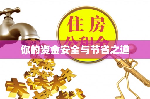 刚察你的资金安全与节省之道