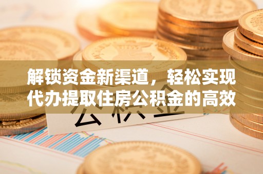 刚察解锁资金新渠道，轻松实现代办提取住房公积金的高效攻略