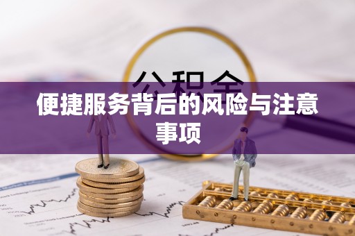 刚察便捷服务背后的风险与注意事项