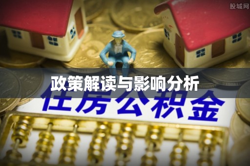 刚察政策解读与影响分析