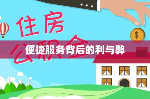 刚察便捷服务背后的利与弊