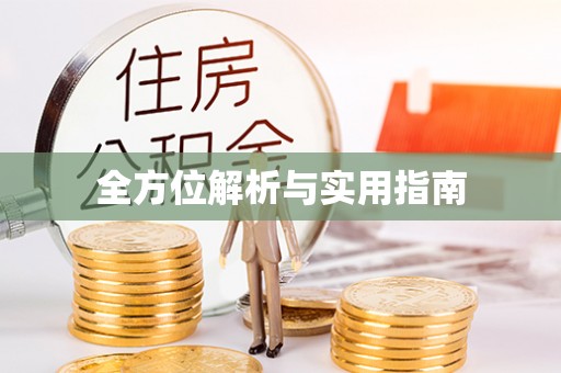 刚察全方位解析与实用指南