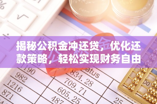 刚察揭秘公积金冲还贷，优化还款策略，轻松实现财务自由