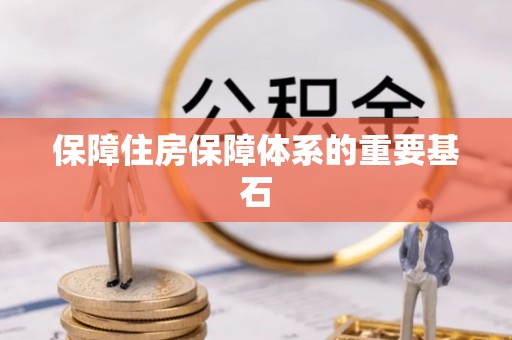 刚察保障住房保障体系的重要基石