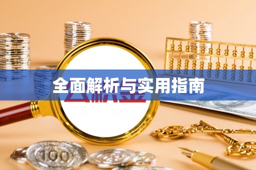 刚察全面解析与实用指南