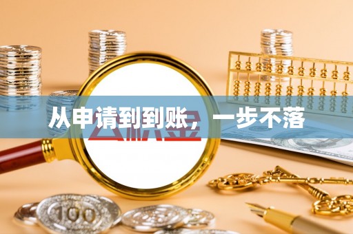 刚察从申请到到账，一步不落